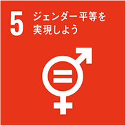 5 ジェンダー平等を実現しよう