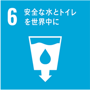 6 安全な水とトイレを世界中に