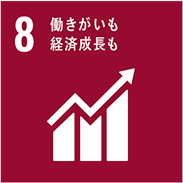 8 働きがいも経済成長も