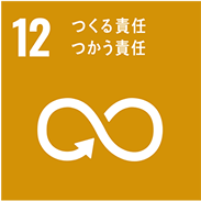 12 つくる責任つかう責任