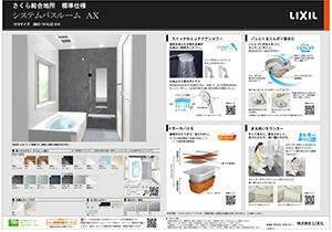 LIXIL システムバスAX