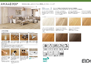 EIDAI スキスムSフロア